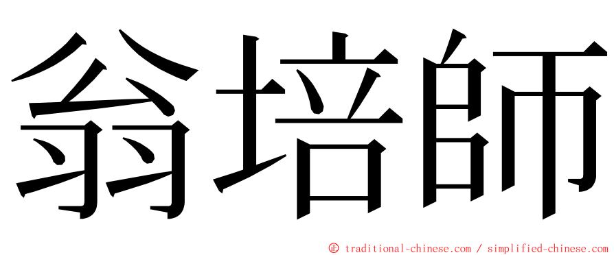 翁培師 ming font