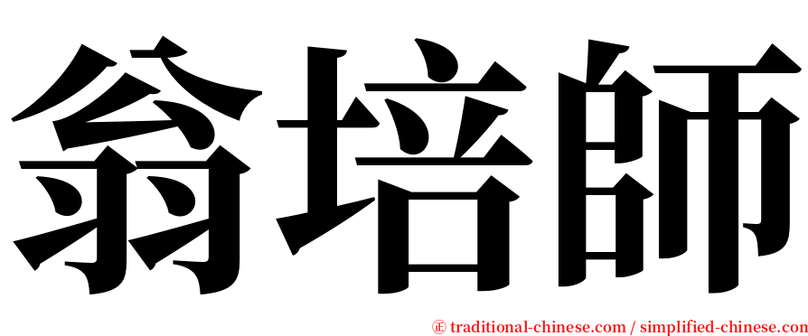 翁培師 serif font