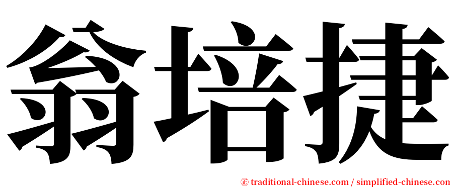 翁培捷 serif font