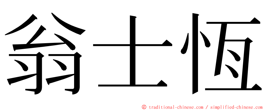 翁士恆 ming font