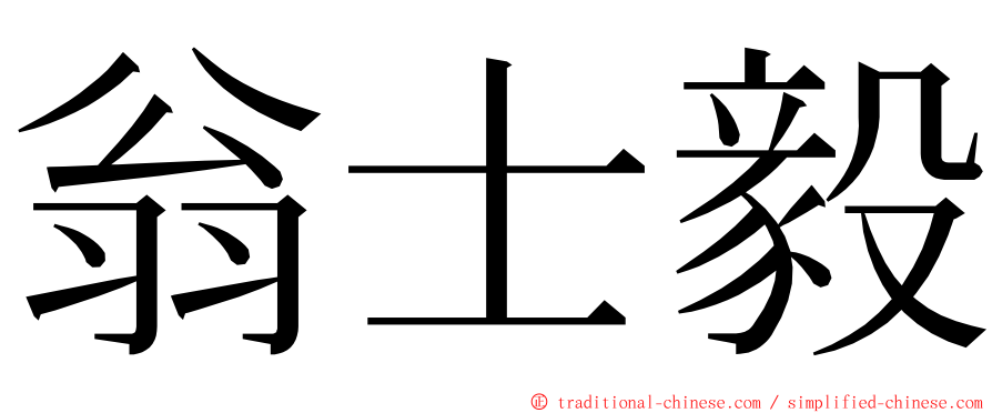 翁士毅 ming font