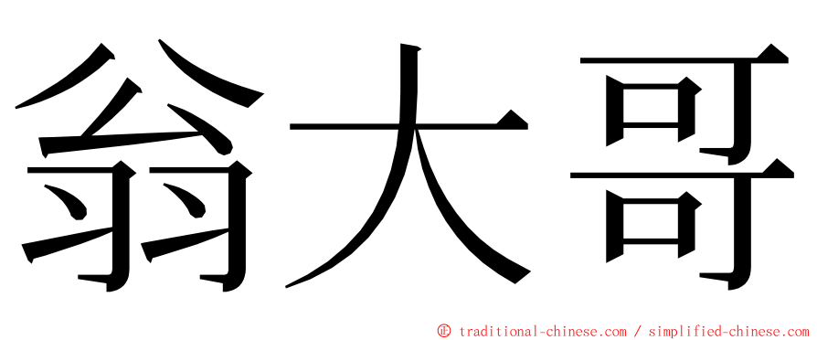 翁大哥 ming font