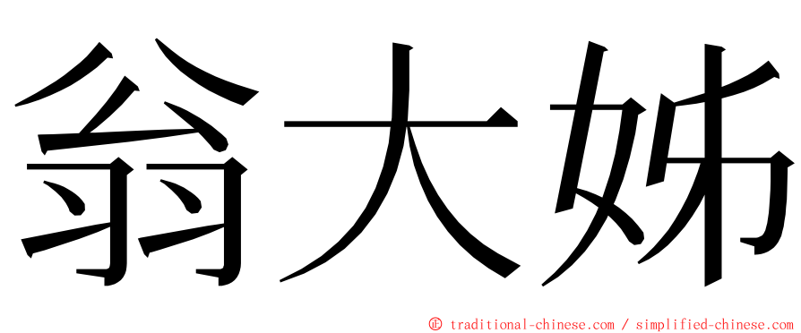 翁大姊 ming font