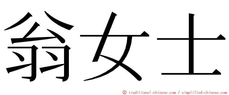 翁女士 ming font