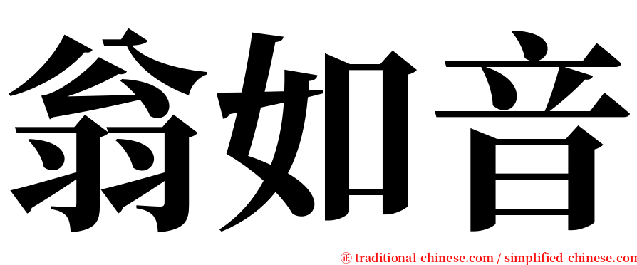 翁如音 serif font