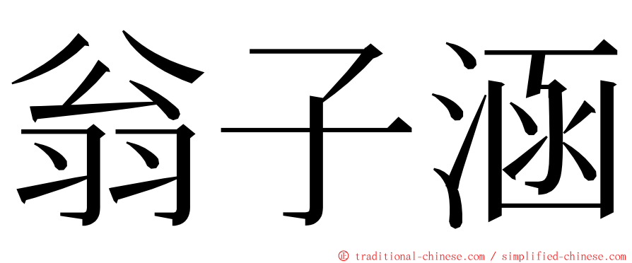 翁子涵 ming font