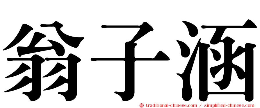 翁子涵