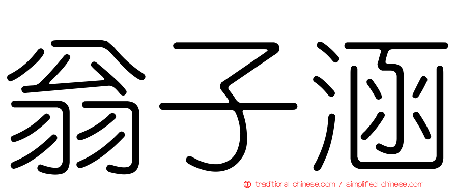 翁子涵
