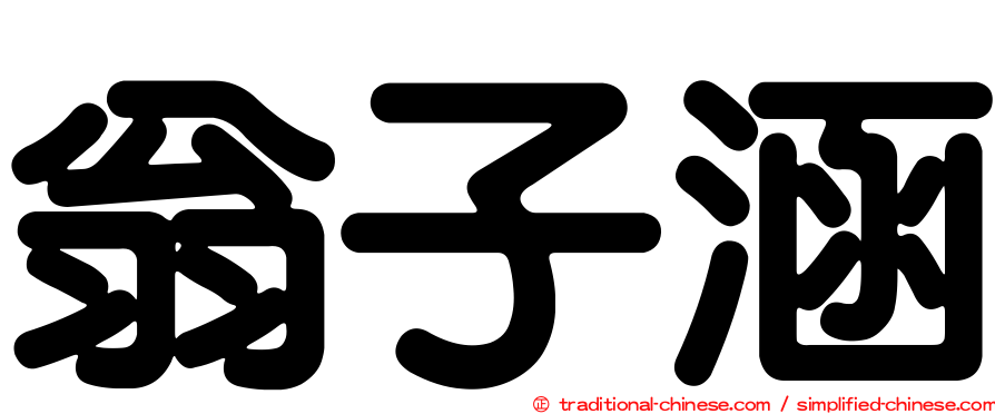 翁子涵
