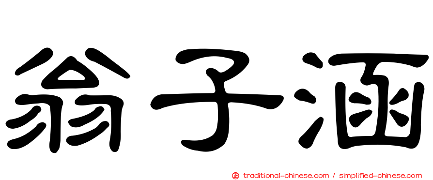 翁子涵