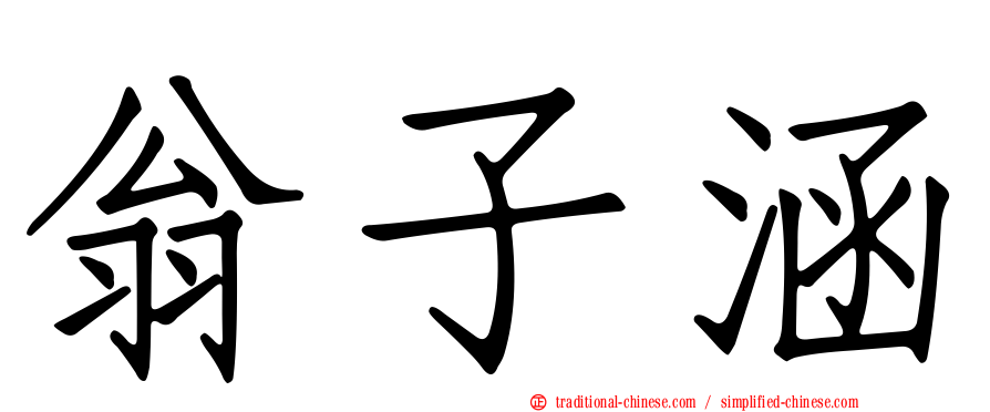 翁子涵