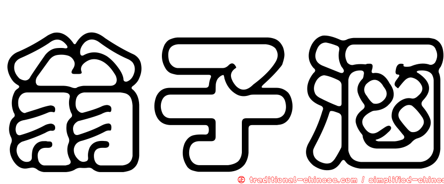翁子涵