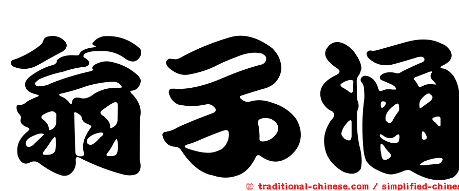 翁子涵