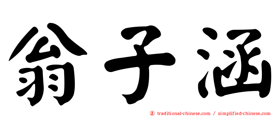 翁子涵