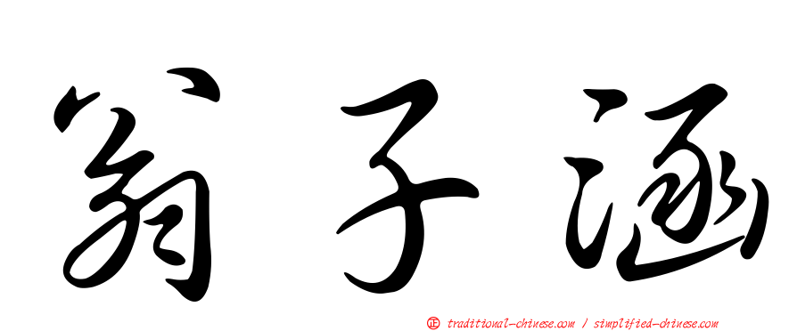 翁子涵