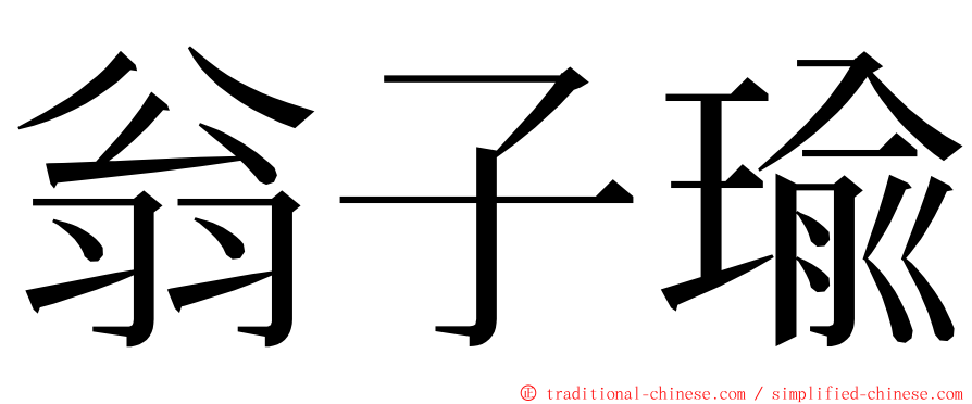 翁子瑜 ming font