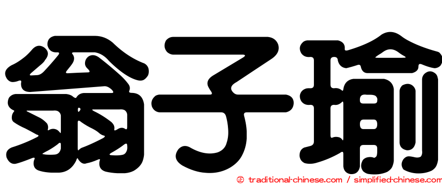 翁子瑜