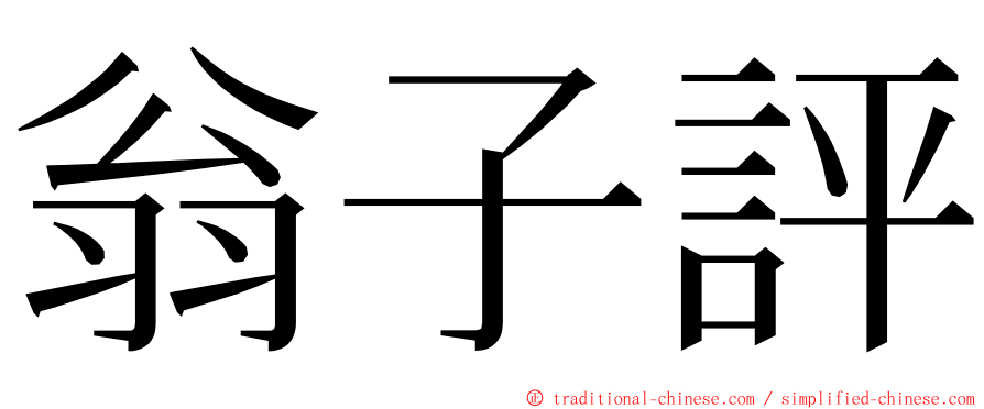 翁子評 ming font