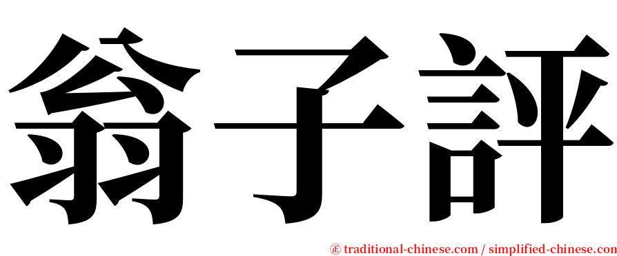 翁子評 serif font