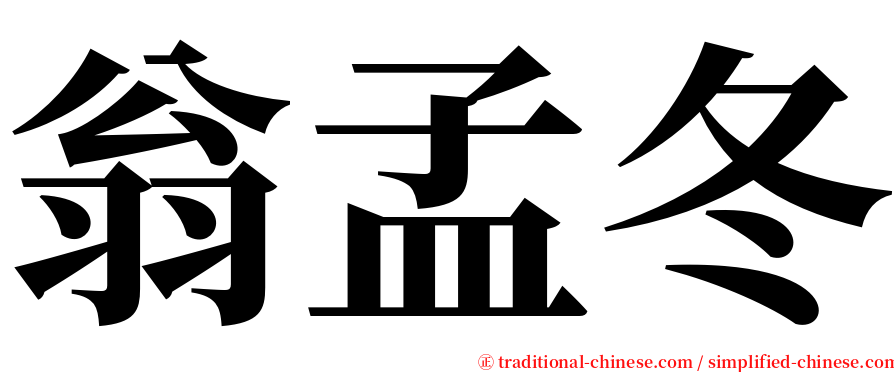 翁孟冬 serif font