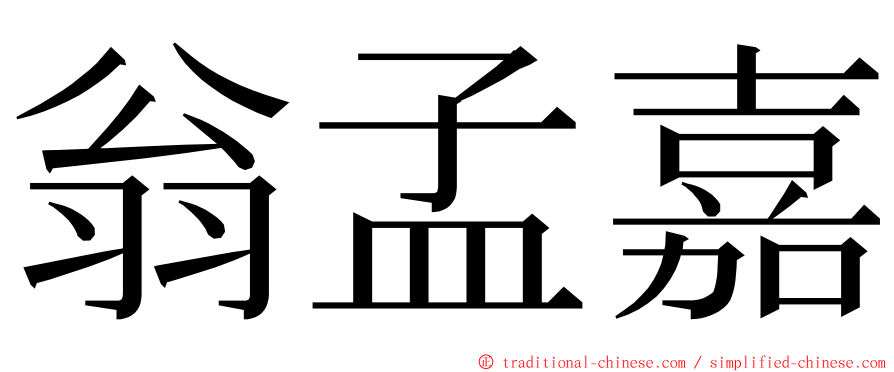 翁孟嘉 ming font