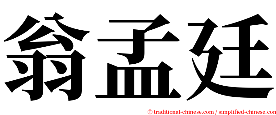 翁孟廷 serif font