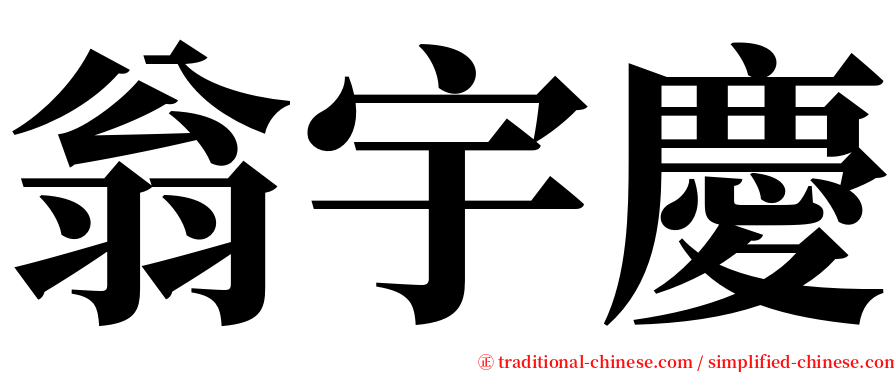 翁宇慶 serif font