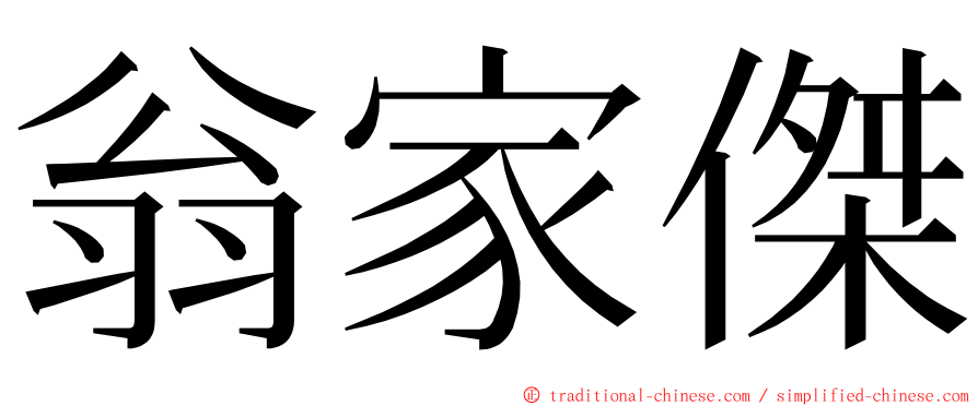 翁家傑 ming font