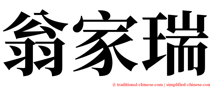 翁家瑞 serif font