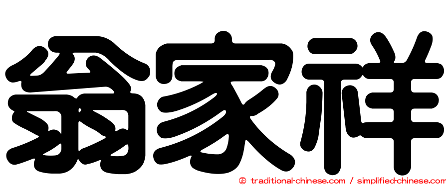 翁家祥