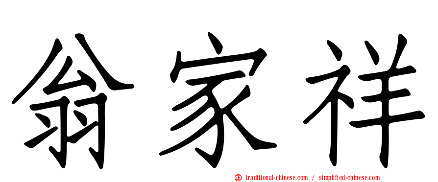 翁家祥