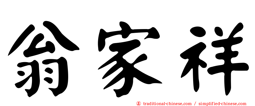 翁家祥