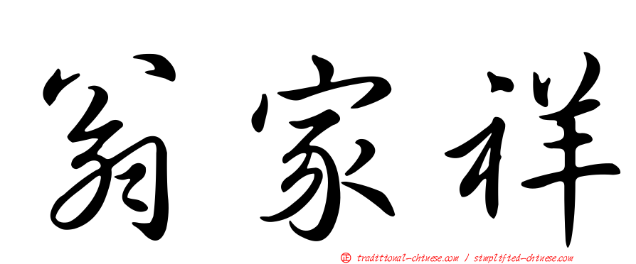 翁家祥