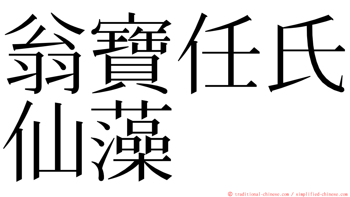 翁寶任氏仙藻 ming font