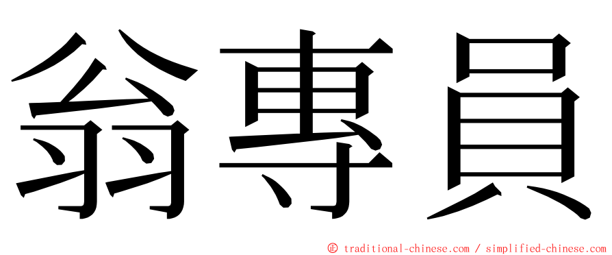 翁專員 ming font