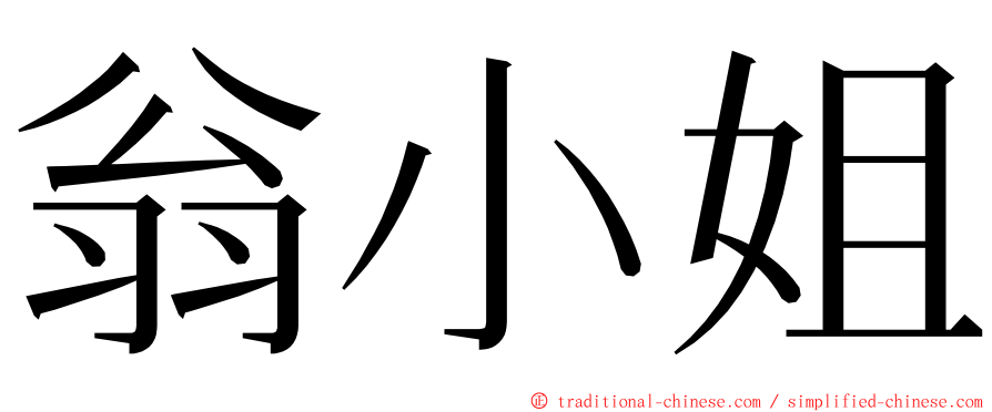 翁小姐 ming font