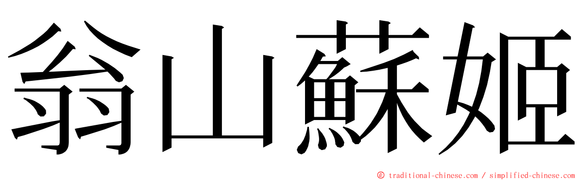 翁山蘇姬 ming font