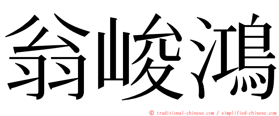 翁峻鴻 ming font