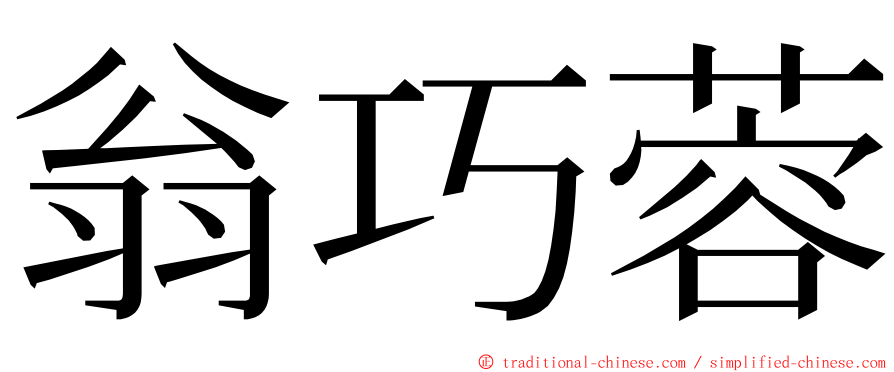 翁巧蓉 ming font