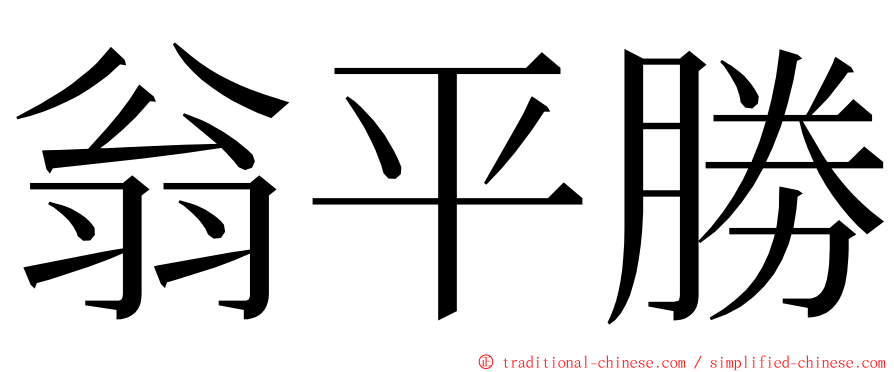 翁平勝 ming font