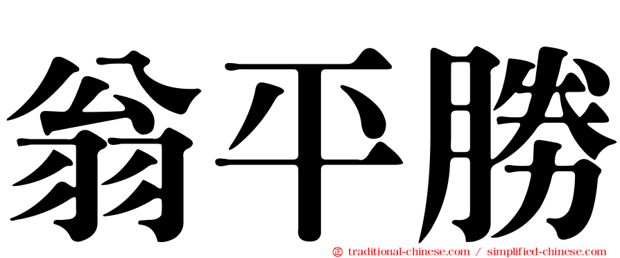 翁平勝