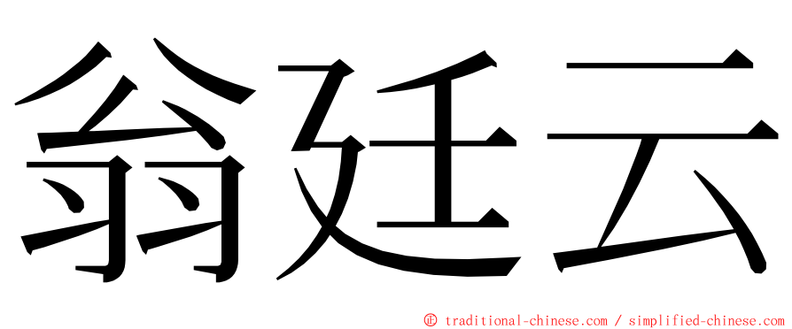 翁廷云 ming font