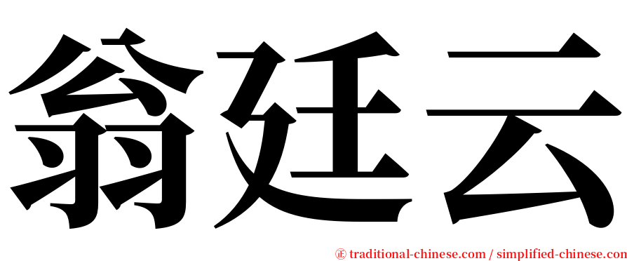 翁廷云 serif font