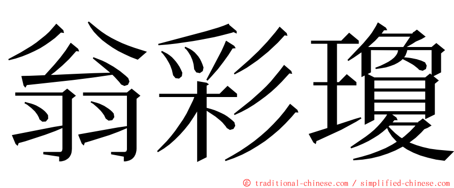 翁彩瓊 ming font