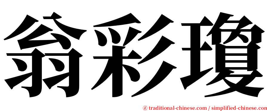 翁彩瓊 serif font