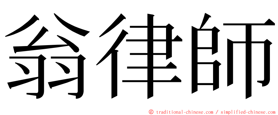 翁律師 ming font