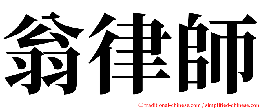 翁律師 serif font