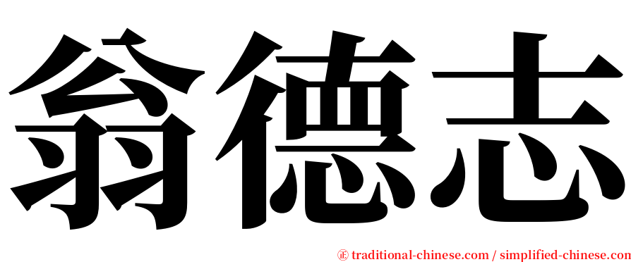 翁德志 serif font