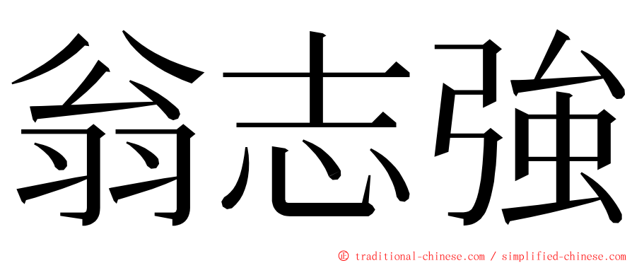 翁志強 ming font