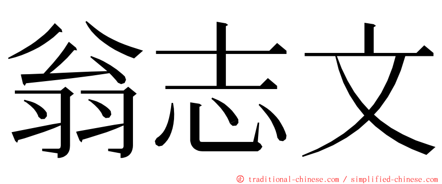 翁志文 ming font